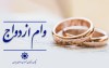 پرداخت وام ازدواج و فرزندآوری از مرز 136 همت گذشت